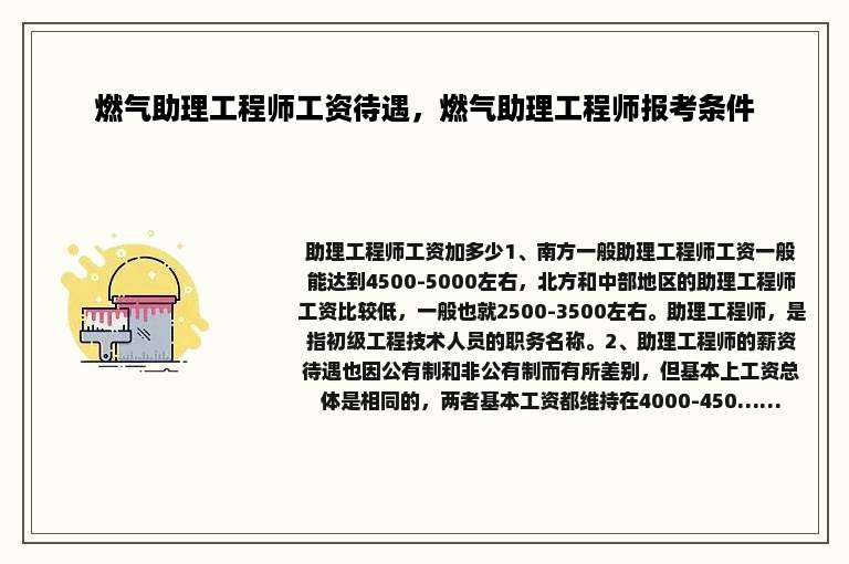 燃气助理工程师工资待遇，燃气助理工程师报考条件