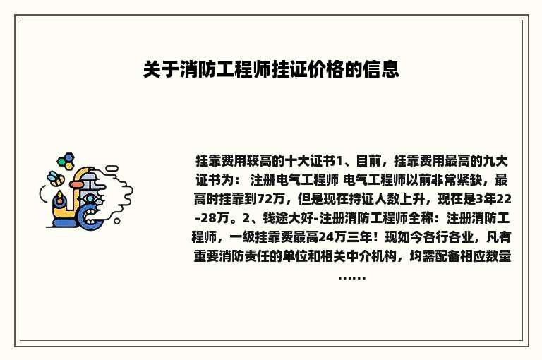 关于消防工程师挂证价格的信息