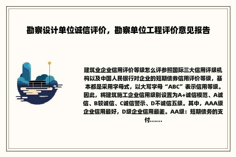 勘察设计单位诚信评价，勘察单位工程评价意见报告