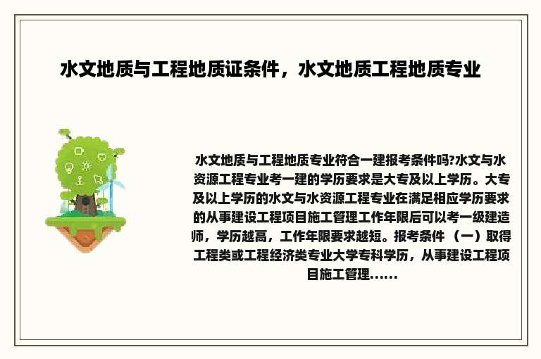 水文地质与工程地质证条件，水文地质工程地质专业