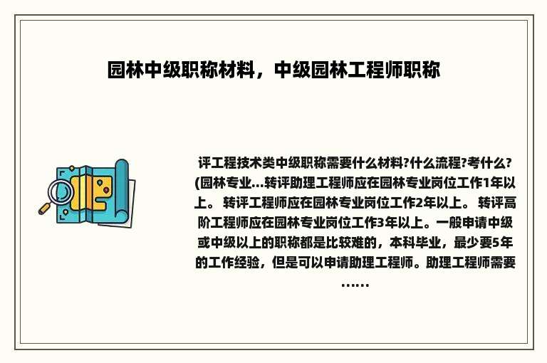 园林中级职称材料，中级园林工程师职称