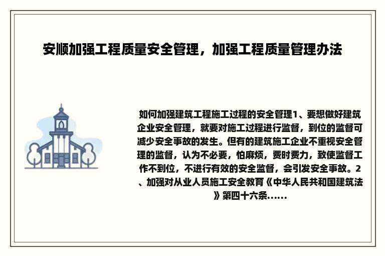 安顺加强工程质量安全管理，加强工程质量管理办法