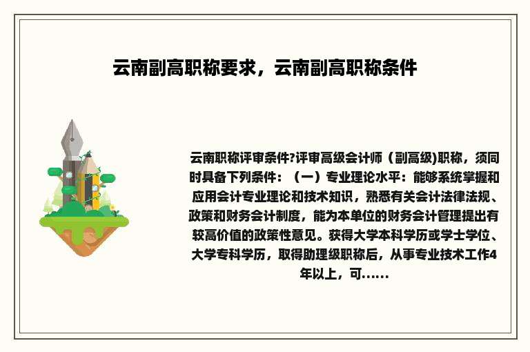 云南副高职称要求，云南副高职称条件