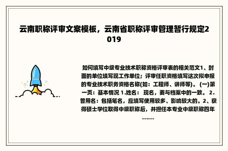 云南职称评审文案模板，云南省职称评审管理暂行规定2019