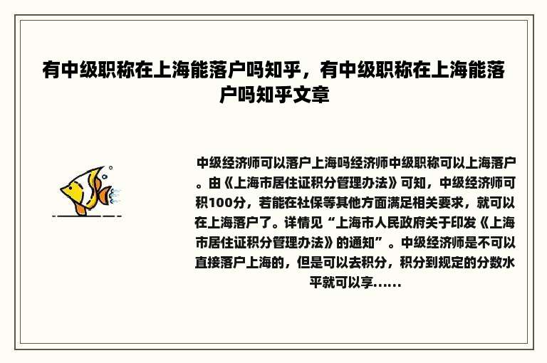 有中级职称在上海能落户吗知乎，有中级职称在上海能落户吗知乎文章