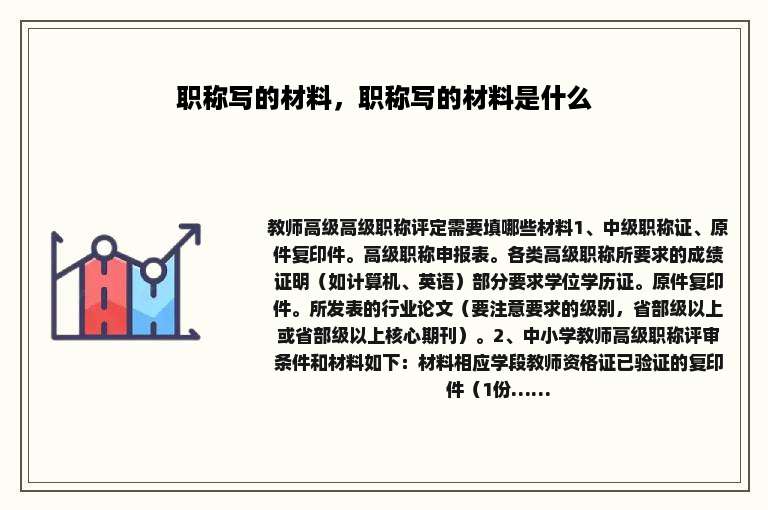 职称写的材料，职称写的材料是什么