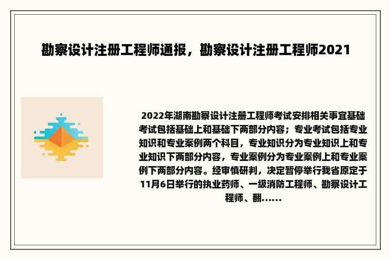 勘察设计注册工程师通报，勘察设计注册工程师2021