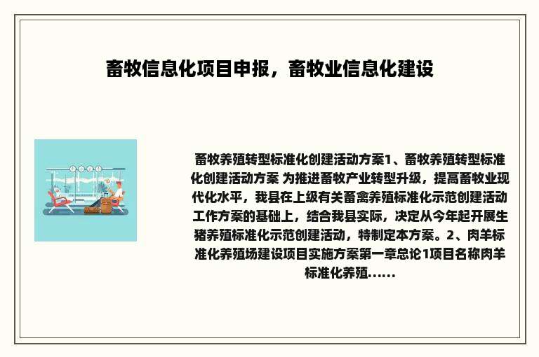畜牧信息化项目申报，畜牧业信息化建设