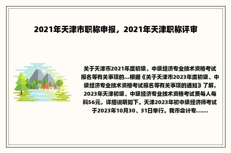 2021年天津市职称申报，2021年天津职称评审