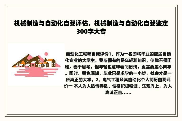 机械制造与自动化自我评估，机械制造与自动化自我鉴定300字大专