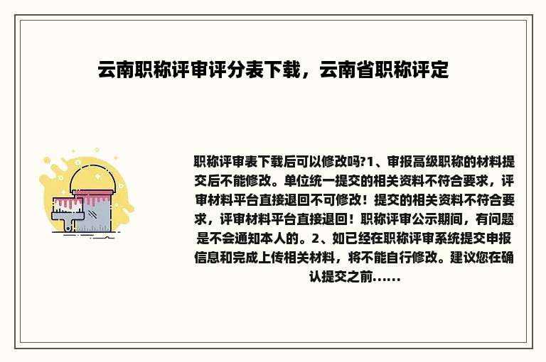 云南职称评审评分表下载，云南省职称评定