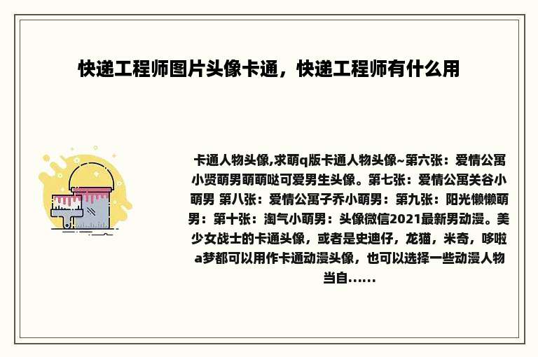 快递工程师图片头像卡通，快递工程师有什么用