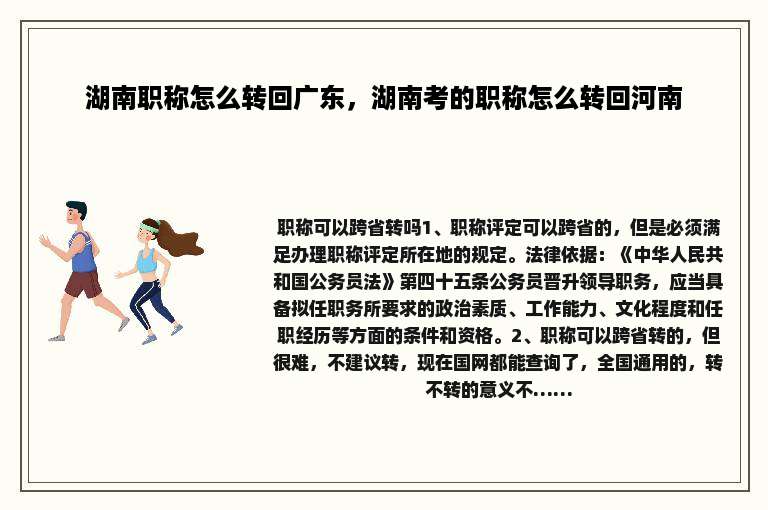 湖南职称怎么转回广东，湖南考的职称怎么转回河南