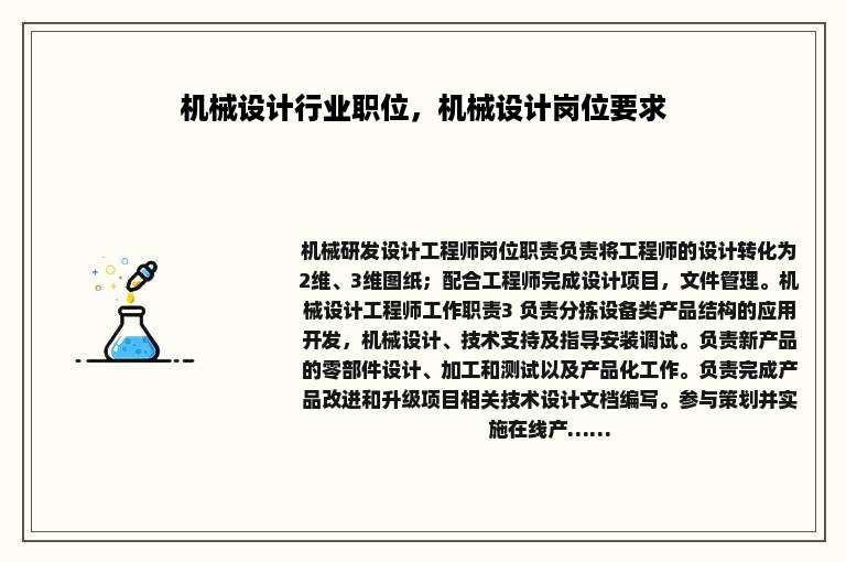 机械设计行业职位，机械设计岗位要求