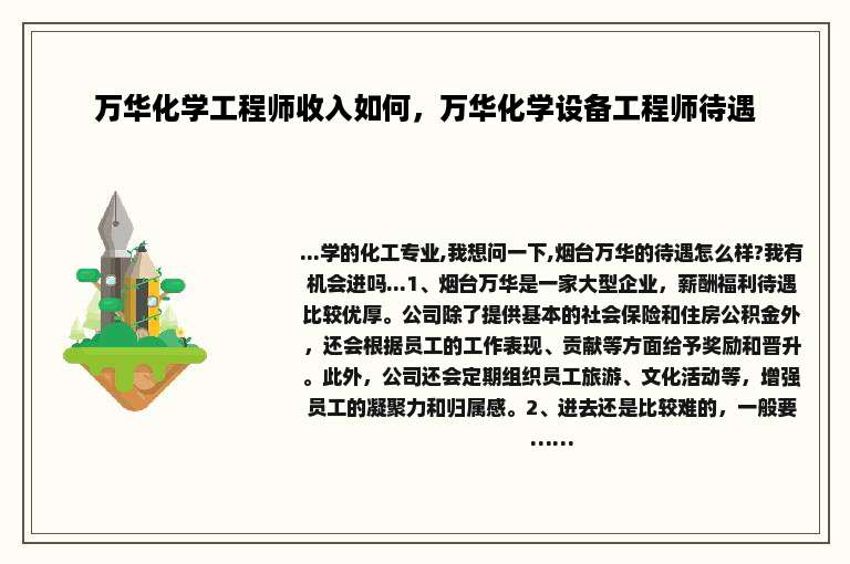 万华化学工程师收入如何，万华化学设备工程师待遇