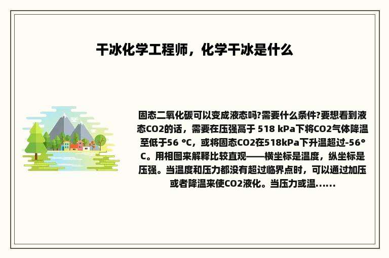 干冰化学工程师，化学干冰是什么