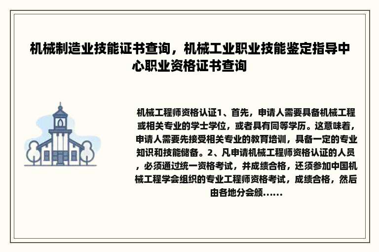 机械制造业技能证书查询，机械工业职业技能鉴定指导中心职业资格证书查询