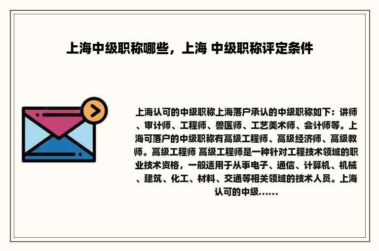 上海中级职称哪些，上海 中级职称评定条件