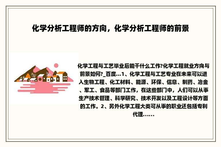 化学分析工程师的方向，化学分析工程师的前景