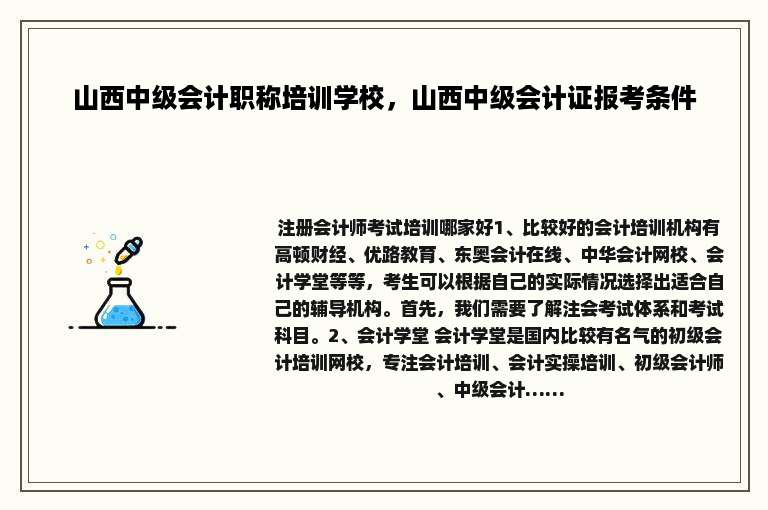 山西中级会计职称培训学校，山西中级会计证报考条件