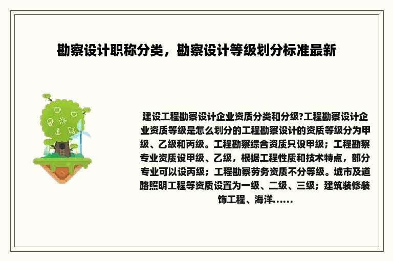勘察设计职称分类，勘察设计等级划分标准最新