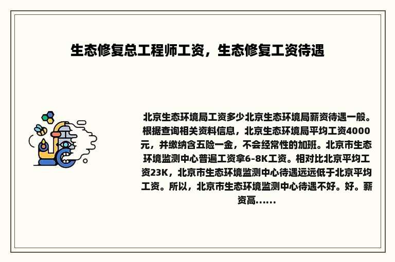 生态修复总工程师工资，生态修复工资待遇