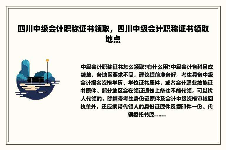 四川中级会计职称证书领取，四川中级会计职称证书领取地点