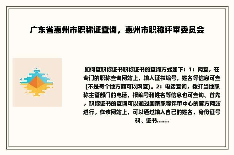 广东省惠州市职称证查询，惠州市职称评审委员会