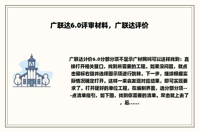 广联达6.0评审材料，广联达评价