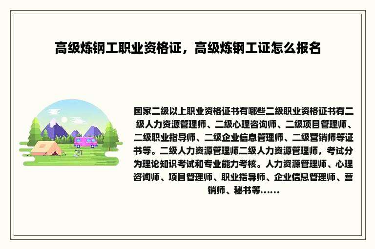 高级炼钢工职业资格证，高级炼钢工证怎么报名