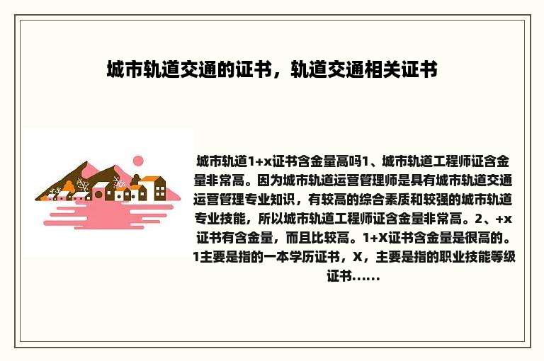 城市轨道交通的证书，轨道交通相关证书