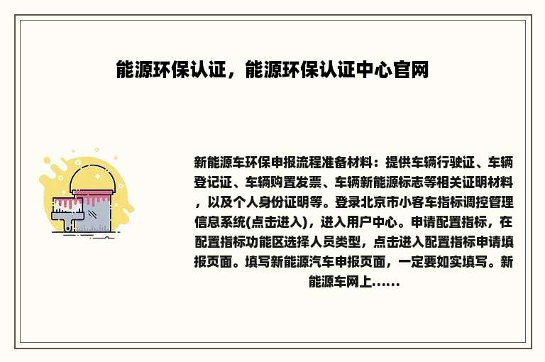 能源环保认证，能源环保认证中心官网