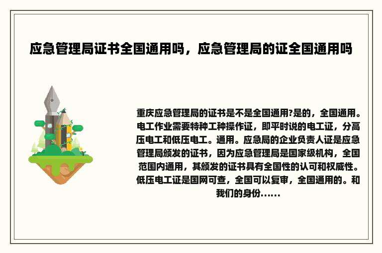 应急管理局证书全国通用吗，应急管理局的证全国通用吗