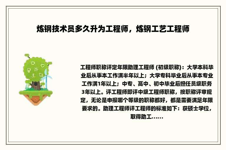 炼钢技术员多久升为工程师，炼钢工艺工程师