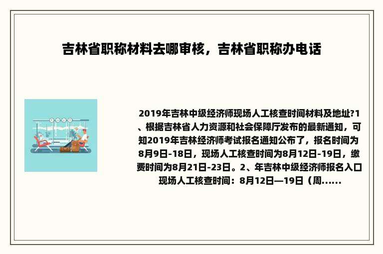 吉林省职称材料去哪审核，吉林省职称办电话