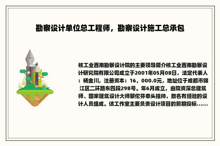 勘察设计单位总工程师，勘察设计施工总承包