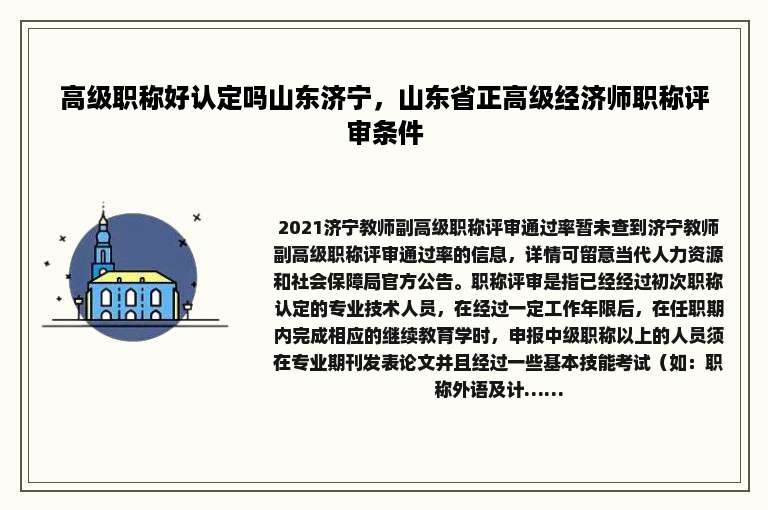 高级职称好认定吗山东济宁，山东省正高级经济师职称评审条件