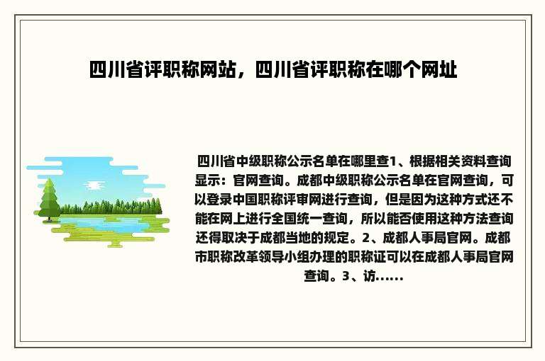 四川省评职称网站，四川省评职称在哪个网址