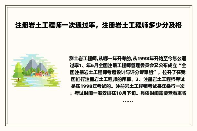 注册岩土工程师一次通过率，注册岩土工程师多少分及格