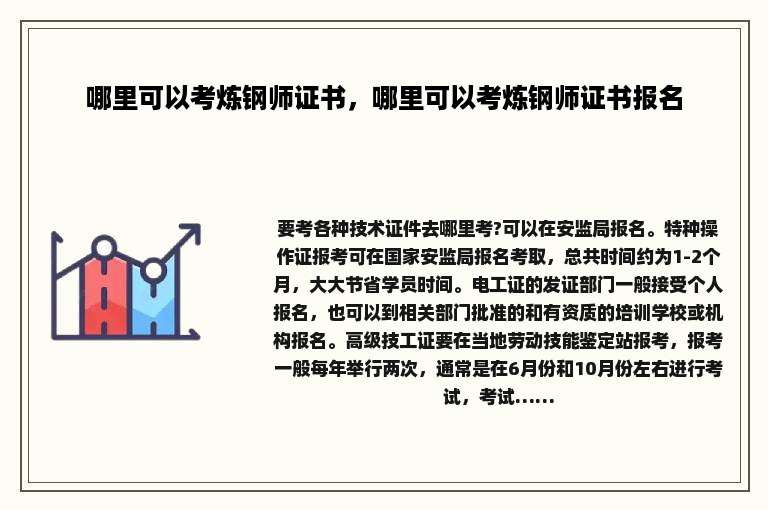 哪里可以考炼钢师证书，哪里可以考炼钢师证书报名