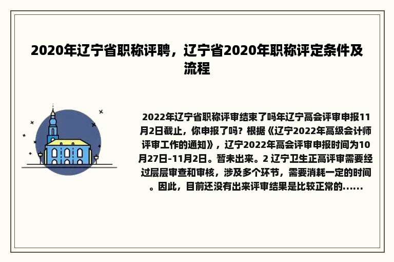 2020年辽宁省职称评聘，辽宁省2020年职称评定条件及流程