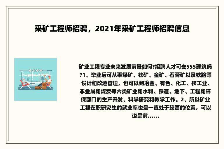 采矿工程师招骋，2021年采矿工程师招聘信息