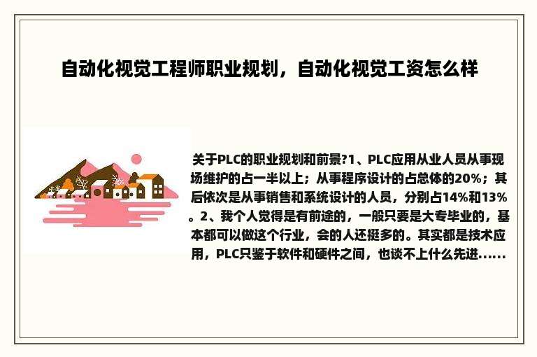 自动化视觉工程师职业规划，自动化视觉工资怎么样