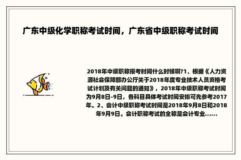 广东中级化学职称考试时间，广东省中级职称考试时间