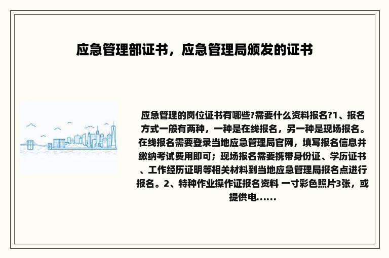 应急管理部证书，应急管理局颁发的证书