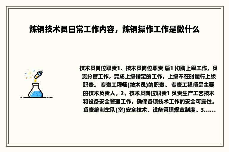 炼钢技术员日常工作内容，炼钢操作工作是做什么