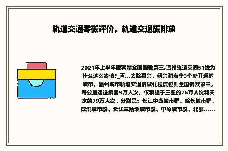 轨道交通零碳评价，轨道交通碳排放