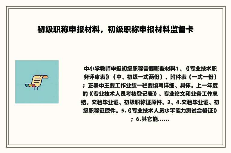 初级职称申报材料，初级职称申报材料监督卡