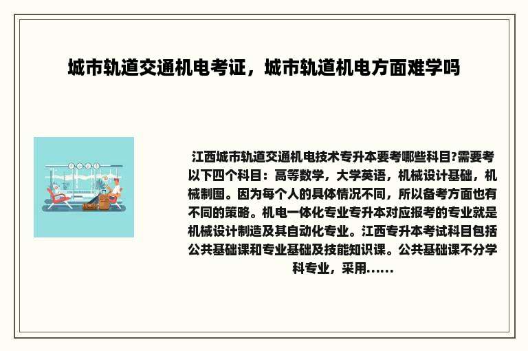 城市轨道交通机电考证，城市轨道机电方面难学吗