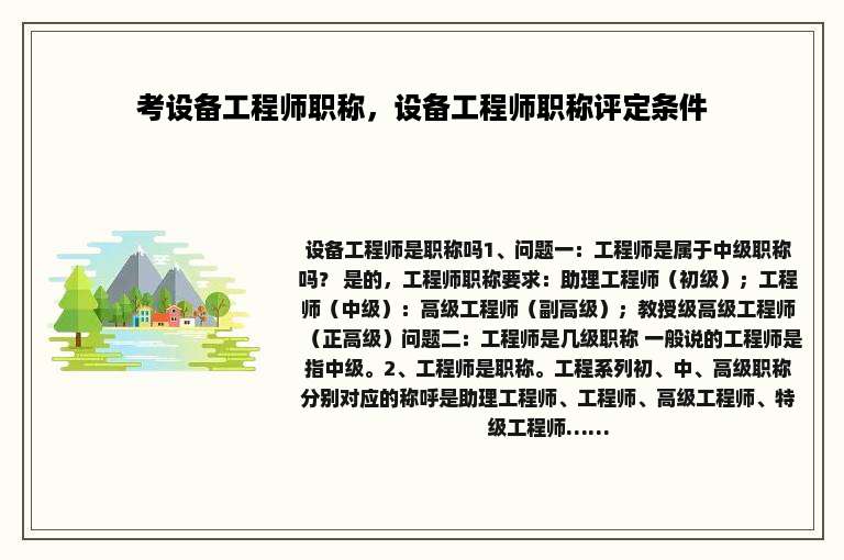 考设备工程师职称，设备工程师职称评定条件